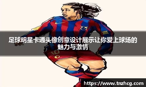 足球明星卡通头像创意设计展示让你爱上球场的魅力与激情