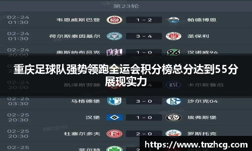 重庆足球队强势领跑全运会积分榜总分达到55分展现实力