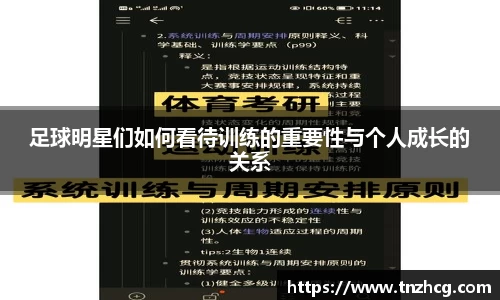 足球明星们如何看待训练的重要性与个人成长的关系