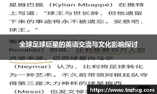 全球足球巨星的英语交流与文化影响探讨